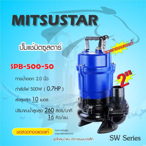 MITSU (มิตซู) ปั๊มแช่ STARไดรโว่ ดูดน้ำสะอาด ดูดโคลน ดูดน้ำยางพารา SPB-500 ขนาด 2นิ้ว 550วัตต์